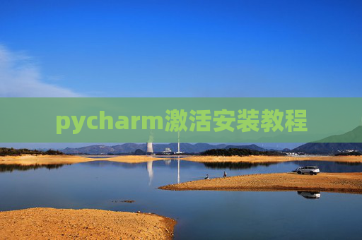 pycharm激活安装教程